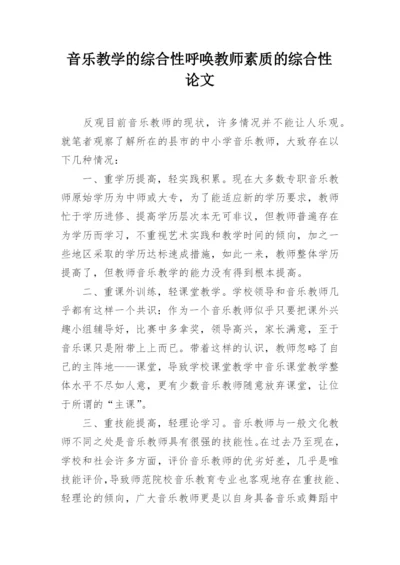 音乐教学的综合性呼唤教师素质的综合性论文.docx