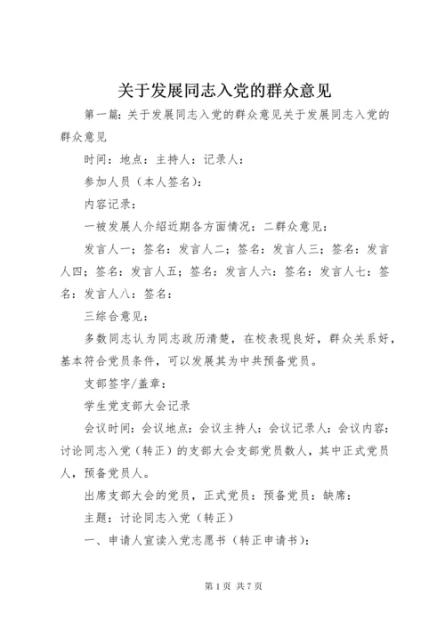 关于发展同志入党的群众意见.docx
