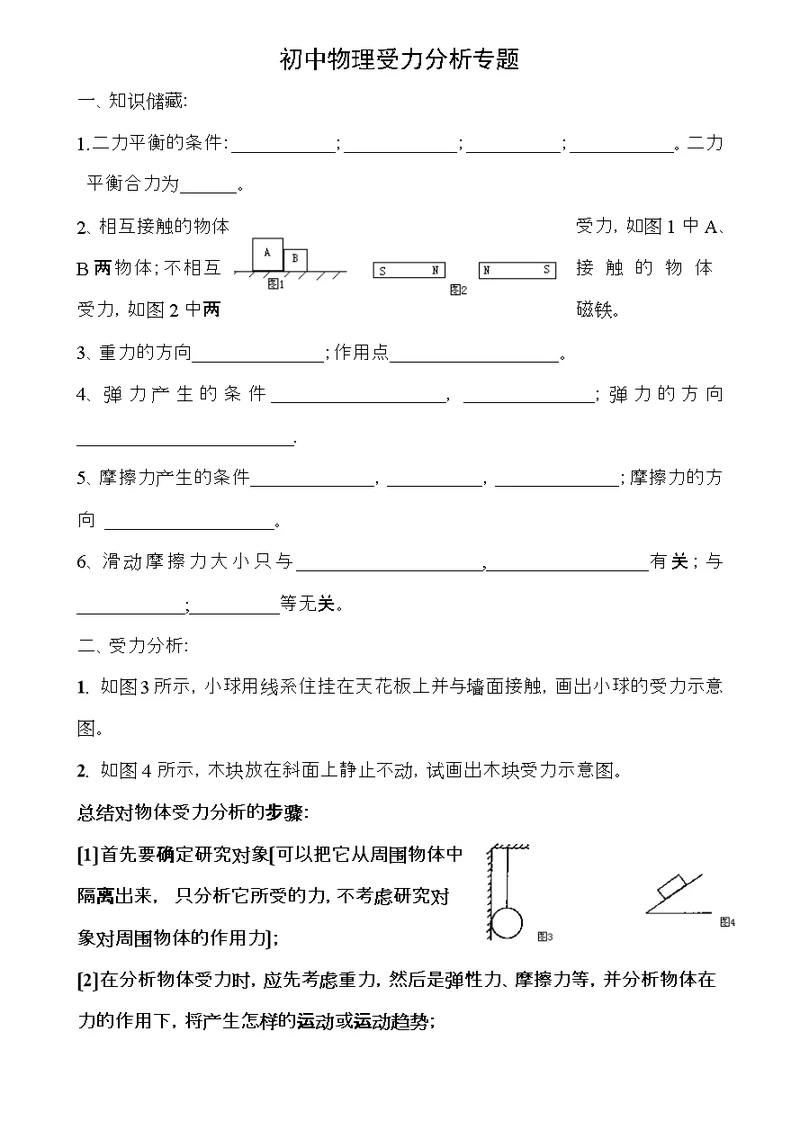 初中物理受力分析专题