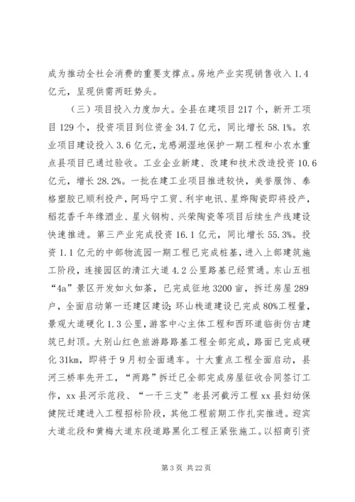 县长在全县半年经济形势分析会上的讲话.docx