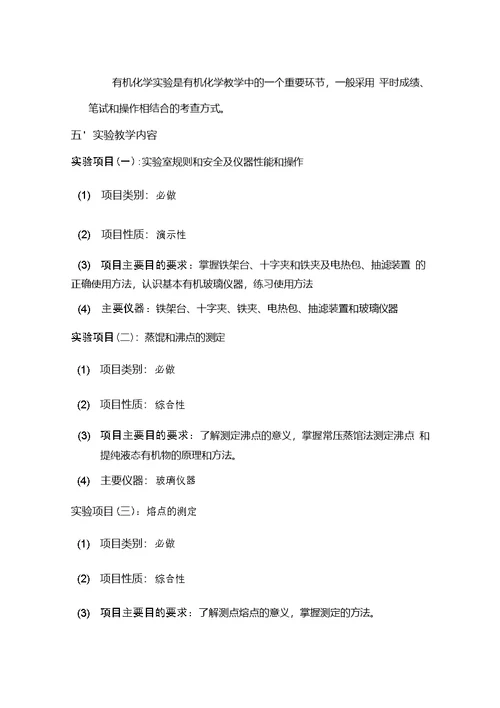 【教学大纲】基础有机实验课教学大纲