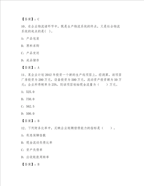 高级经济师之工商管理完整版必考题