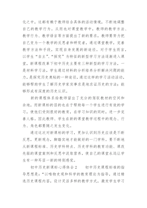 初中历史新课标心得体会.docx