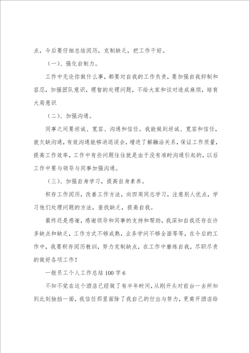 普通员工个人工作总结100字12篇