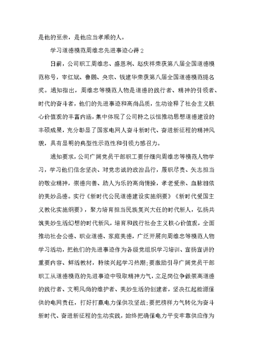 学习道德模范周维忠先进事迹心得（精选8篇）