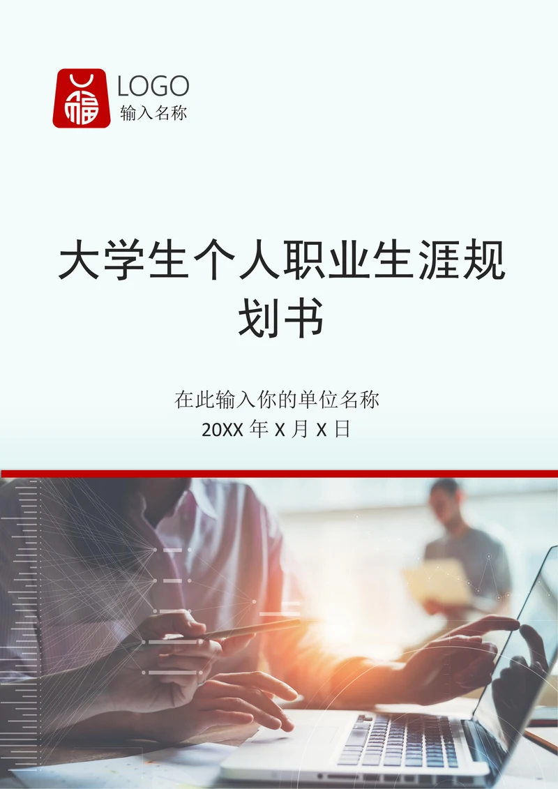 大学生个人职业生涯规划书模板