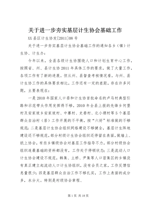 关于进一步夯实基层计生协会基础工作.docx