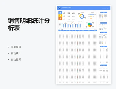 销售明细统计分析表