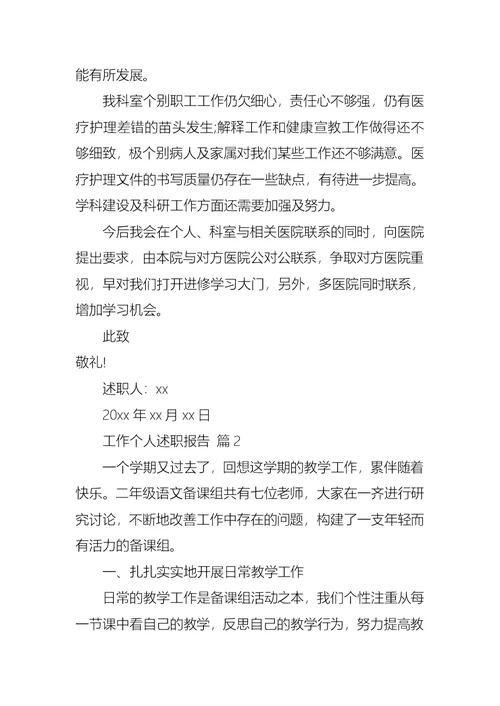 2022年实用的工作个人述职报告10篇