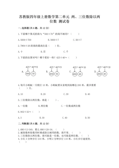 苏教版四年级上册数学第二单元 两、三位数除以两位数 测试卷及完整答案【历年真题】.docx