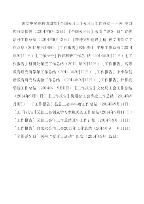 医院“爱牙日活动”纪实.docx