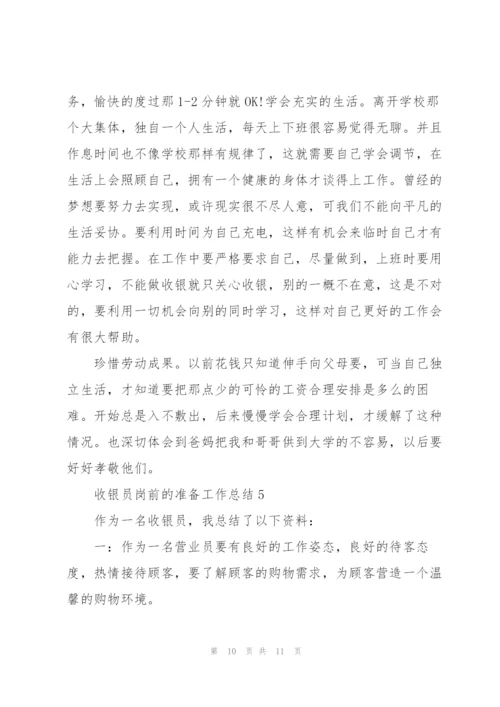 收银员岗前的准备工作总结范文5篇.docx