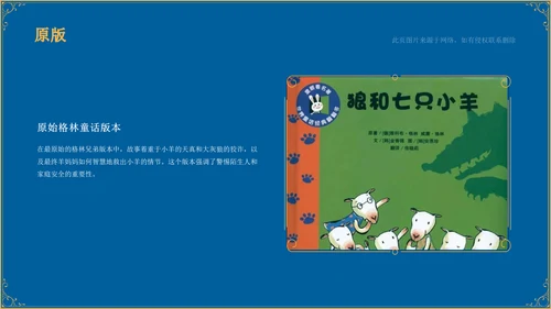 蓝色复古风《 狼和七只小山羊》童话故事PPT模板