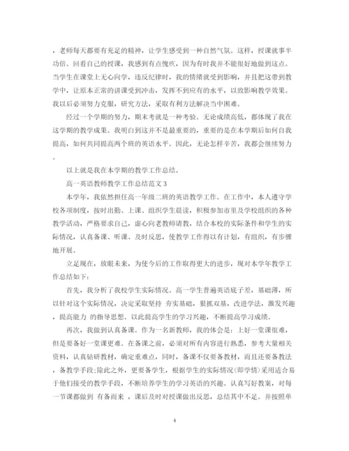 精编之高一英语教师教学工作总结范文.docx