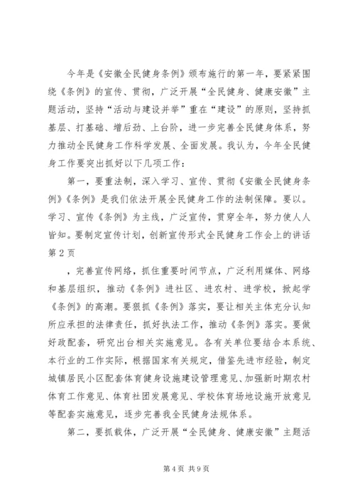 全民健身工作会上的致辞.docx