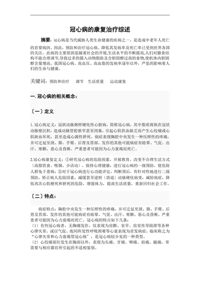 冠心病的康复治疗综述