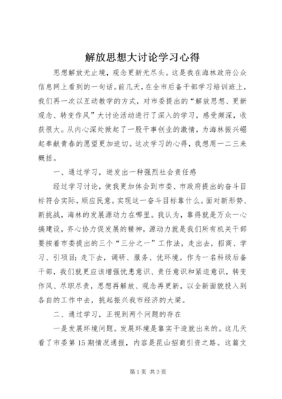 解放思想大讨论学习心得.docx