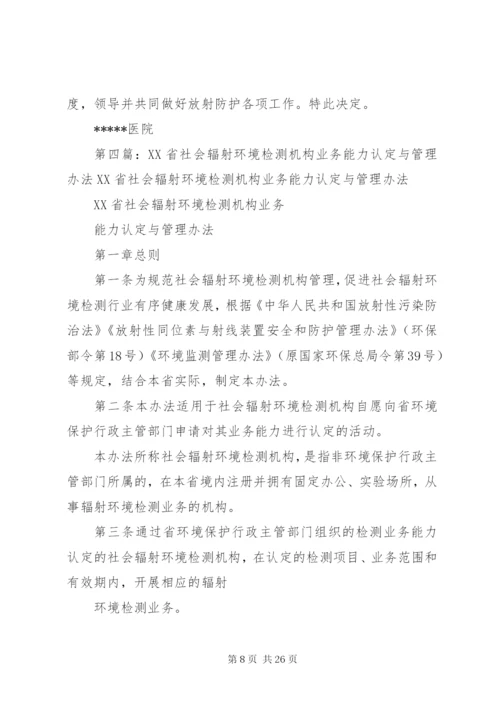 辐射安全与环境管理机构.docx