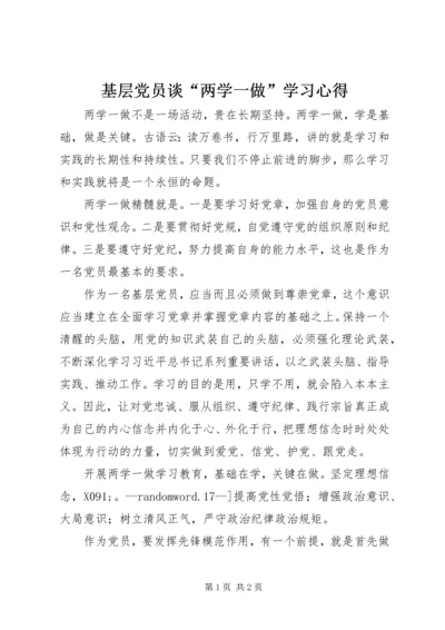 基层党员谈“两学一做”学习心得.docx