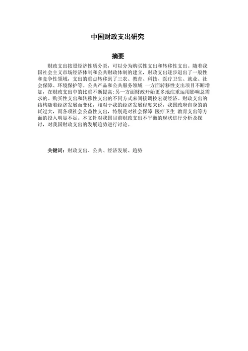 中国财政支出研究