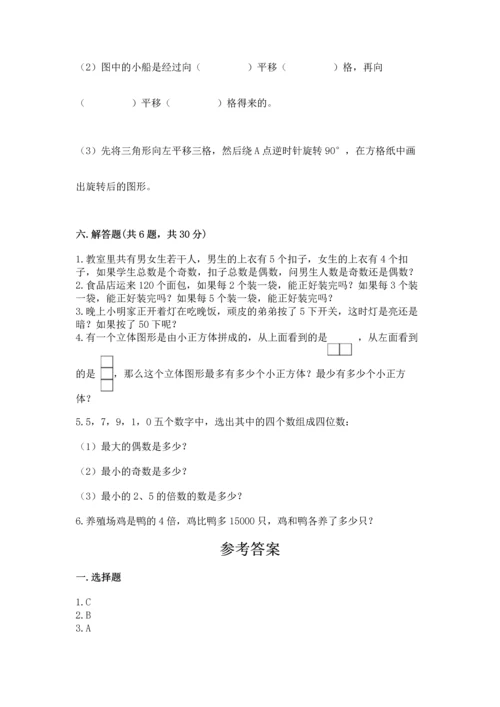 人教版小学五年级下册数学期末测试卷（精选题）.docx