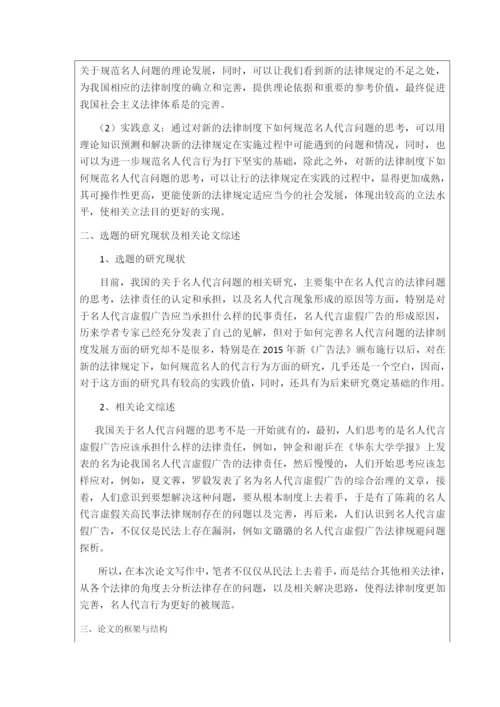 论名人虚代言问题之法律规制--毕业论文设计.docx