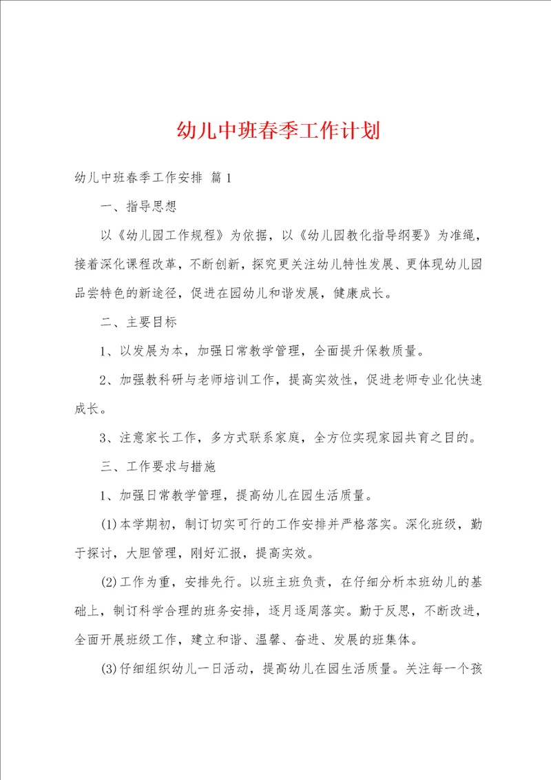 幼儿中班春季工作计划