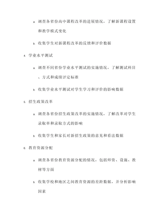 新高考改革调研工作方案