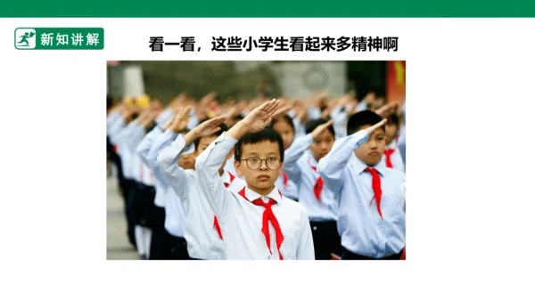 【新课标】2.《我们有精神》第一课时 课件