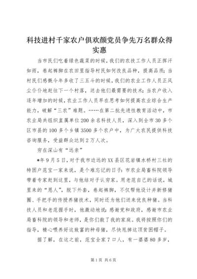 科技进村千家农户俱欢颜党员争先万名群众得实惠.docx