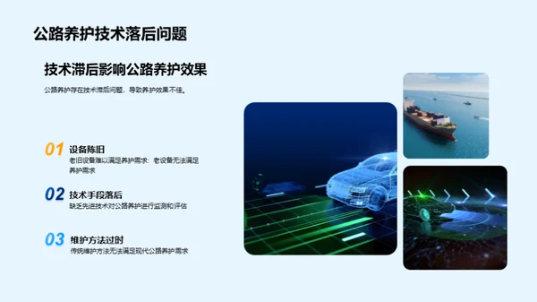 公路养护：挑战与机遇