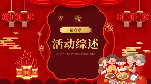 春节过年喜庆年夜饭团圆饭阖家团圆通用PPT模板