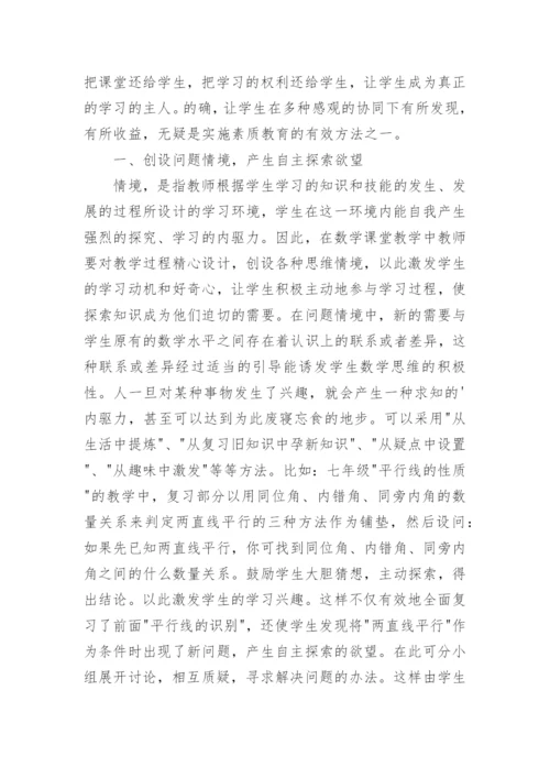 浅析数学教学中的自主探索教育论文.docx