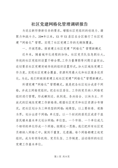 社区党建网格化管理调研报告.docx