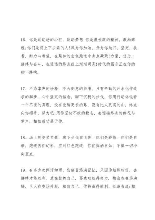 运动会上简短有力的加油稿2021年80篇.docx