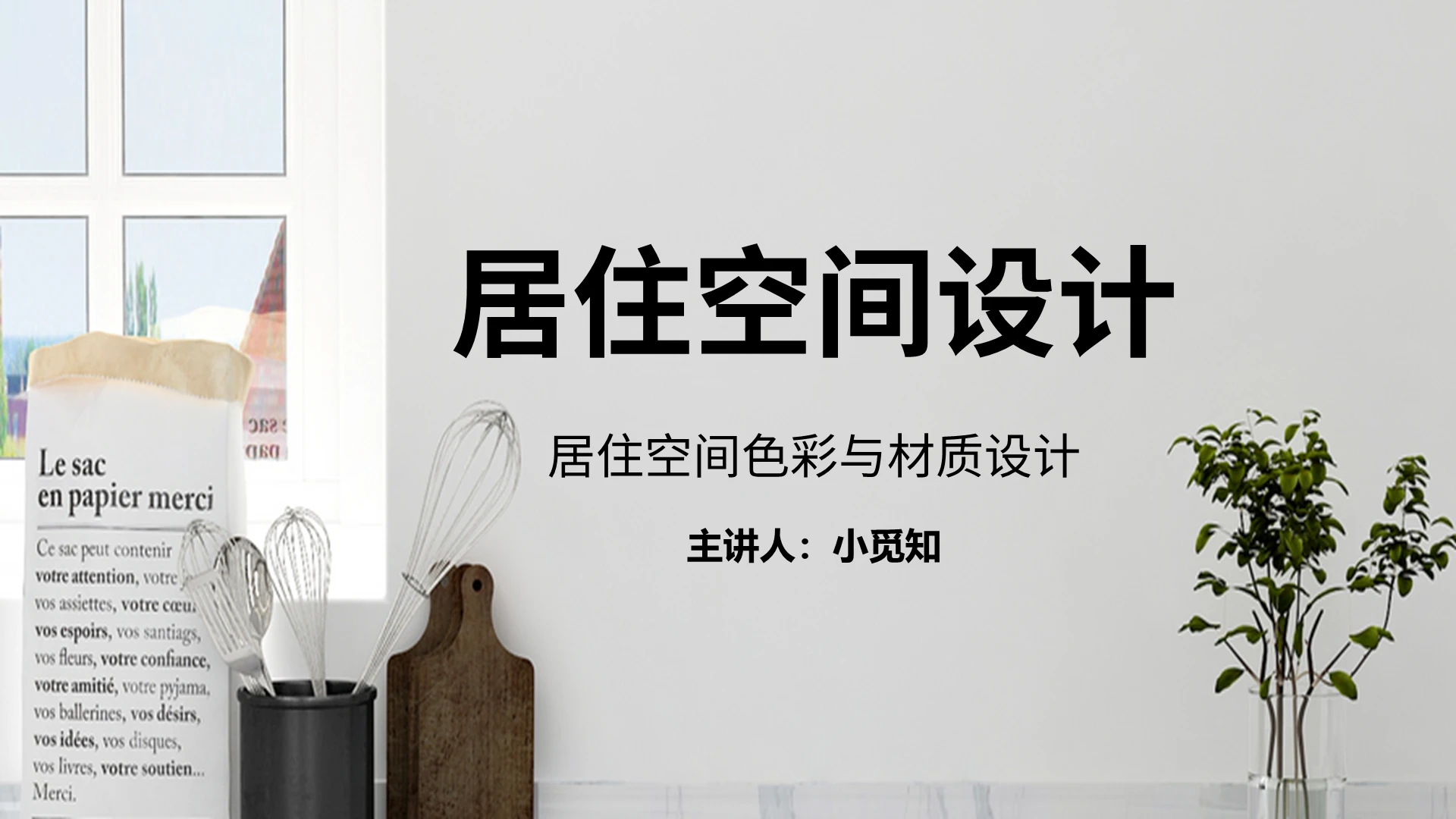 淡灰色现代简约居住空间设计培训PPT课件居住空间设计 (4)