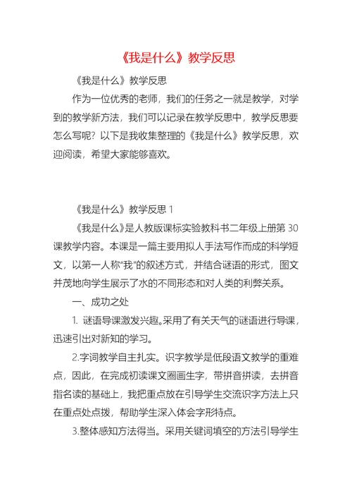 《我是什么》教学反思