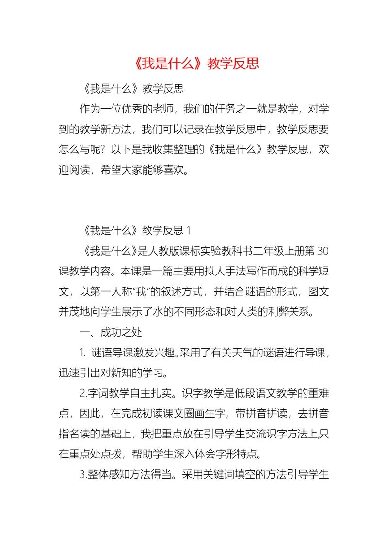 《我是什么》教学反思