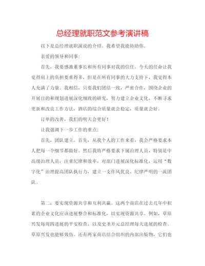 精编总经理就职范文参考演讲稿.docx