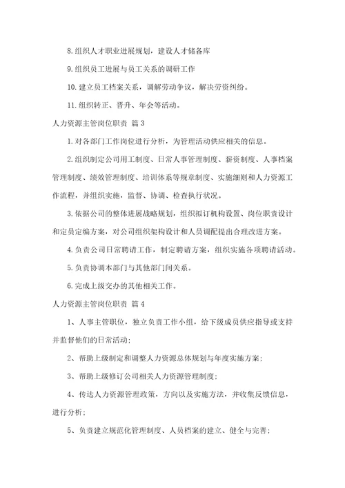 人力资源主管岗位职责