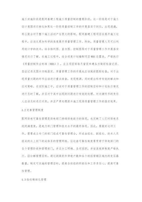 浅谈配网基建工程精细化管理.docx