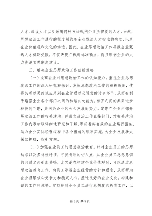 企业思想政治问题及创新策略.docx