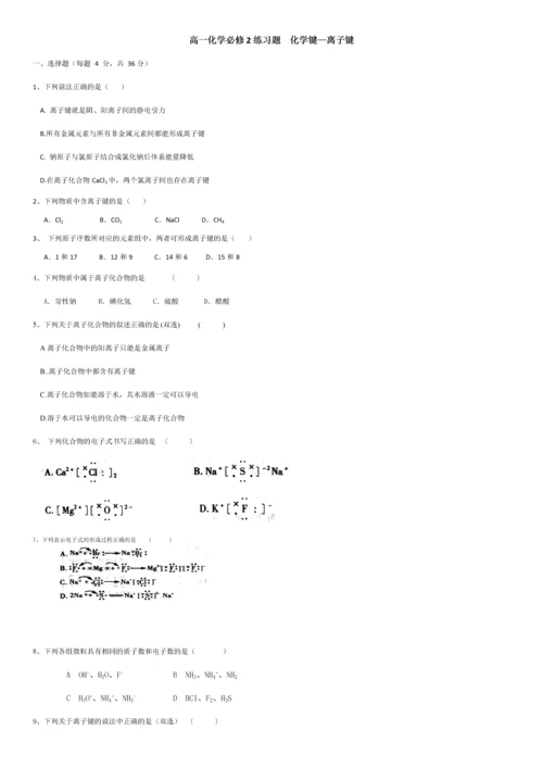 高一化学必修2练习题--化学键.docx
