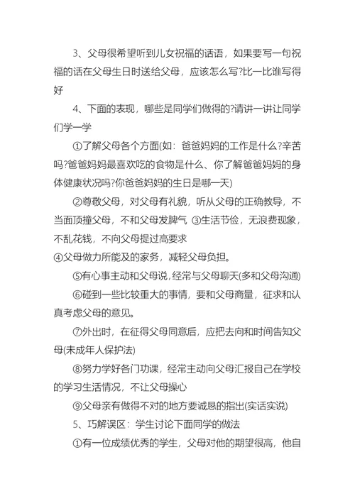 珍爱生命感恩父母主题班会教案