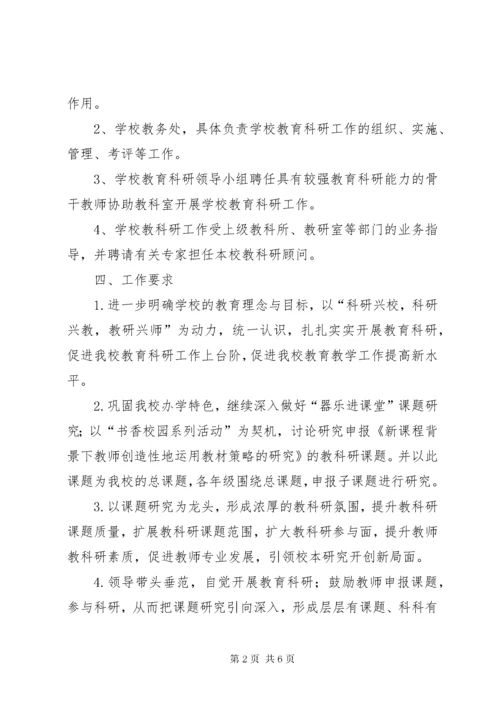 教科研工作实施方案.docx