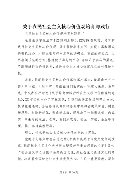 关于农民社会主义核心价值观培育与践行.docx