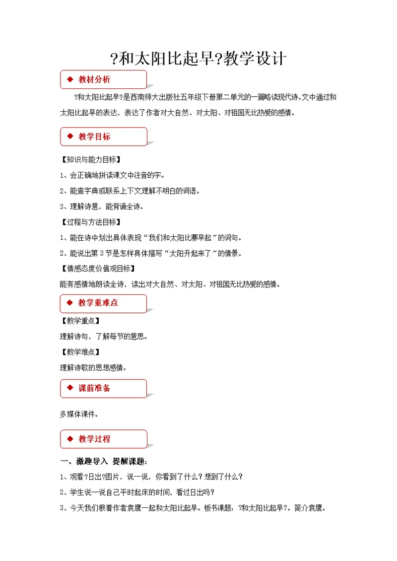 最新2021西南师大版小学语文五年级下册《和太阳比起早》教案教学设计