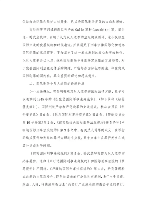 从反人道罪的最新发展看国际刑法中的罪刑法定标准兼论对中国刑法的启示