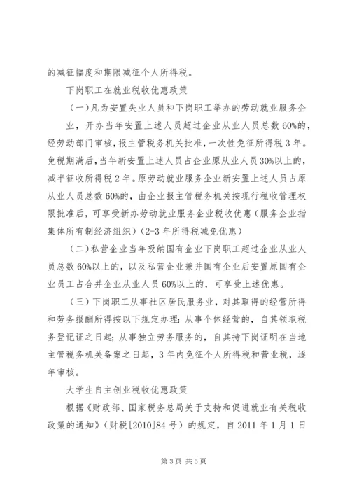 关于《关于进一步促进就业再就业工作的若干意见》实施细则 (4).docx
