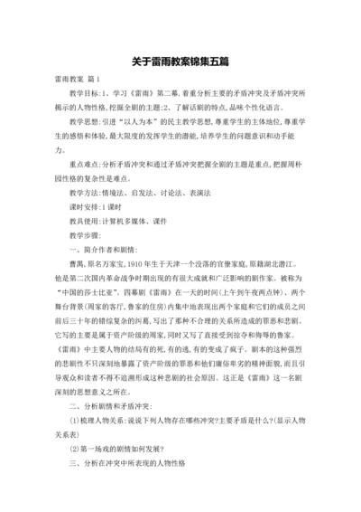 关于雷雨教案锦集五篇.docx